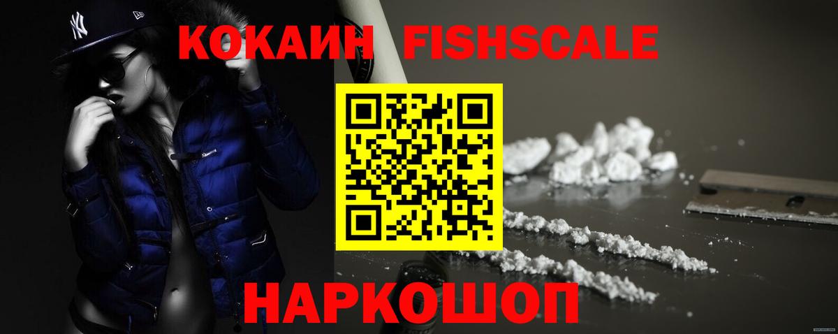 КОКАИН FishScale  Вход с VPN  Кыштым 
