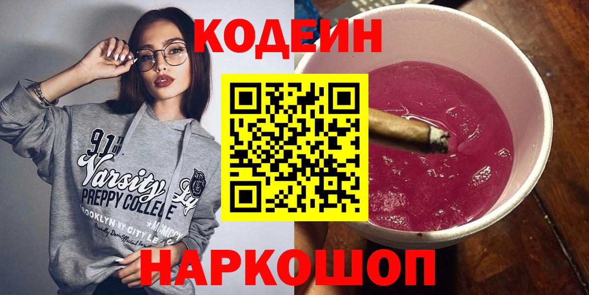 Кодеиновый сироп Lean Purple Drank  дарнет шоп  Вход с VPN  Кыштым  Codein Purple Drank 