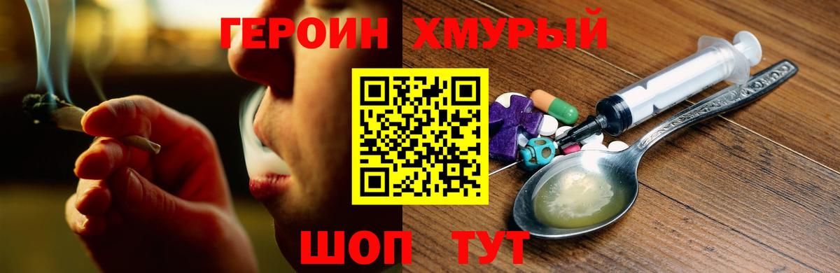 Героин хмурый  Кыштым 
